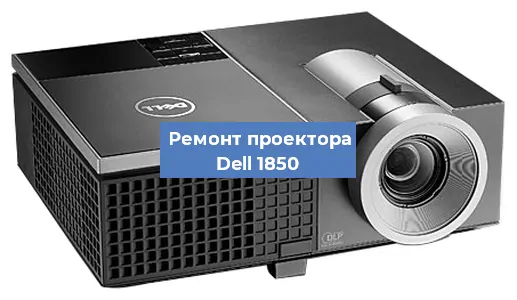 Замена системной платы на проекторе Dell 1850 в Челябинске